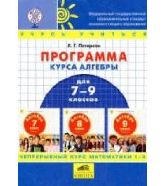 Программа курса алгебры для 7-9 классов - Петерсон Л.Г.
