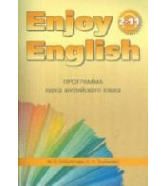 Программа курса английского языка к УМК Enjoy English для 2-11 классов - Биболетова М.З., Трубанева Н.Н.