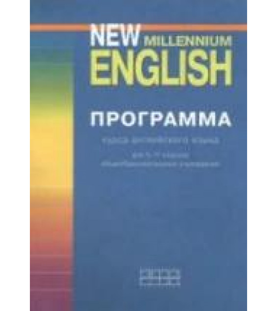 Программа курса английского языка к УМК New Millennium English для 5-11 классов - Гроза О.Л. и др.