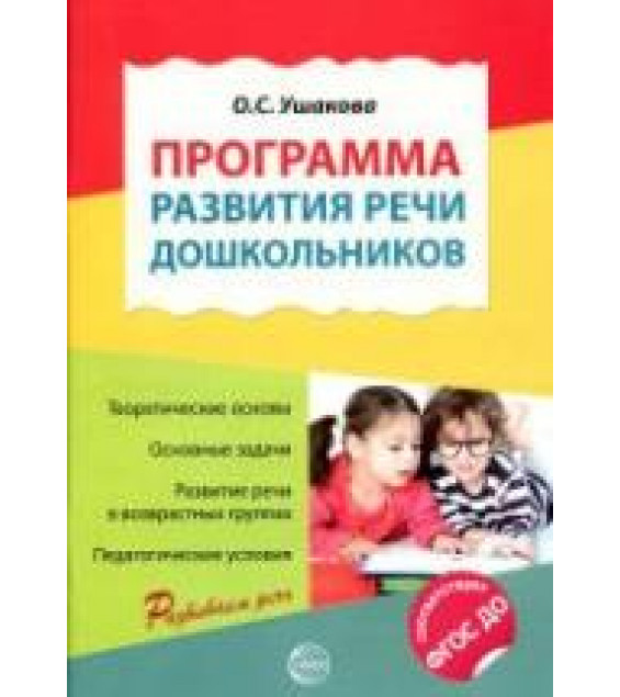 Программа развития речи дошкольников - Ушакова О.С.