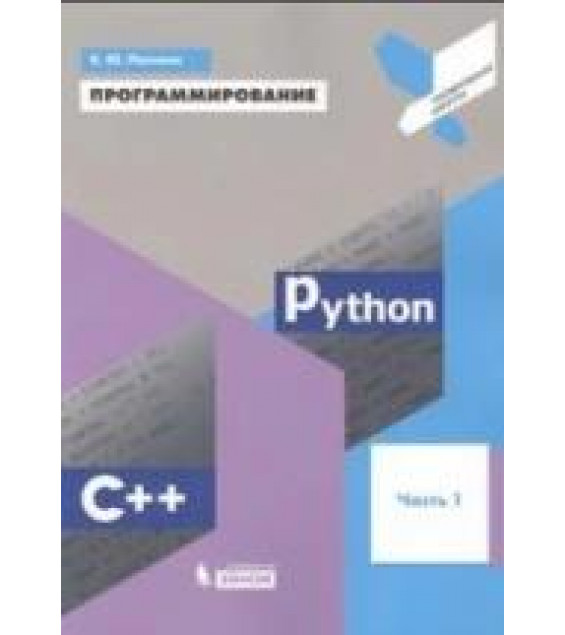 Программирование Python, C++, учебное пособие - Поляков К.Ю.