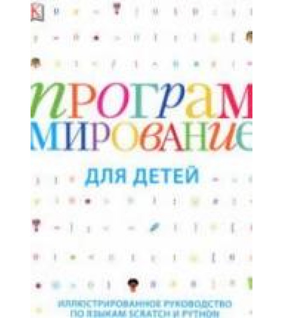 Программирование для детей. Вордерман К. и др.