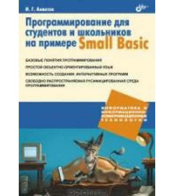 Программирование для студентов и школьников на примере Small Basic - Ахметов И.Г.