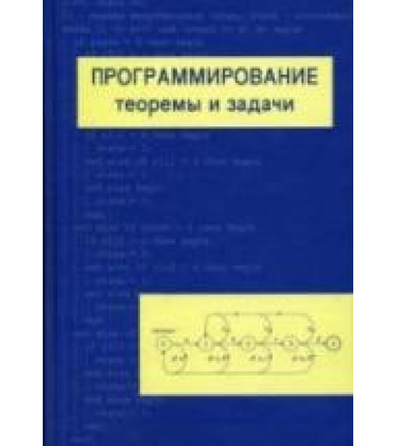 Программирование: теоремы и задачи - Шень А.