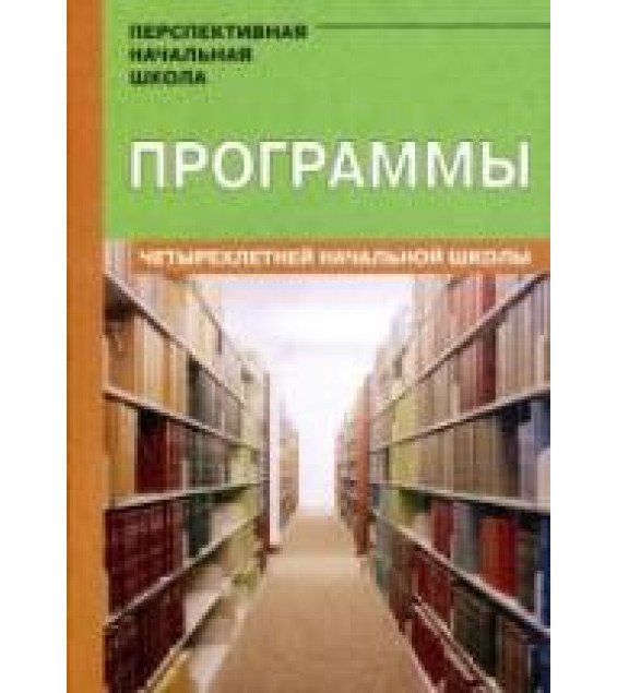 Программы четырехлетней начальной школы. Проект 