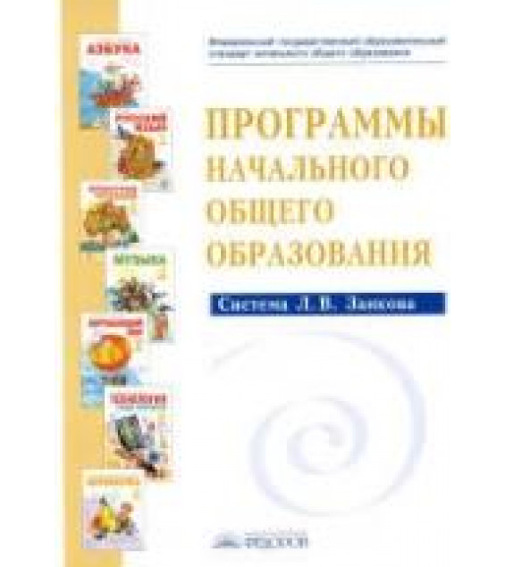 Программы начального общего образования. Система Занкова Л.В. - Сост. Нечаева Н.В., Бухалова С.В.