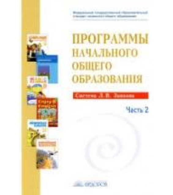 Программы начального общего образования. Система Занкова Л.В. Ч.2. - Сост. Нечаева Н.В., Сабина С.В.