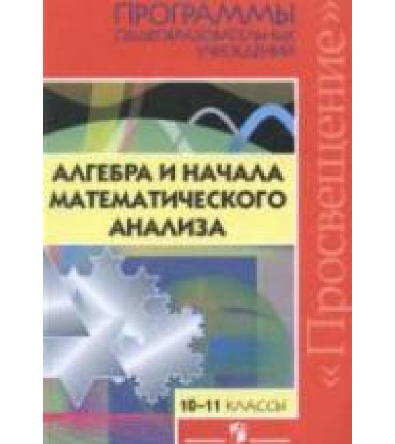 Программы общеобразовательных учреждений. Алгебра и начала математического анализа. 10-11 классы. Сост - Бурмистрова Т.А.