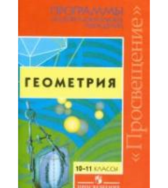 Программы общеобразовательных учреждений. Геометрия. 10-11 классы - Сост. Бурмистрова Т.А.