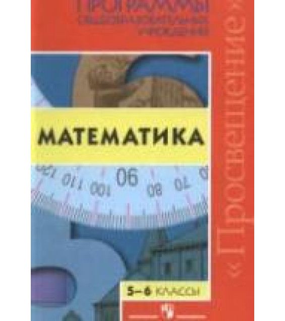 Программы общеобразовательных учреждений. Математика. 5-6 классы. Сост. - Бурмистрова Т.А.