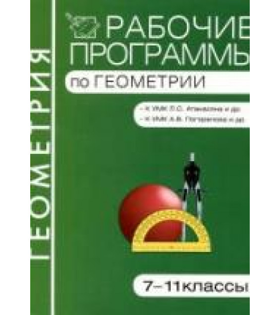 Программы по геометрии для 7-11 классов к УМК - Атанасяна Л.С. и др.; Погорелова А.В.