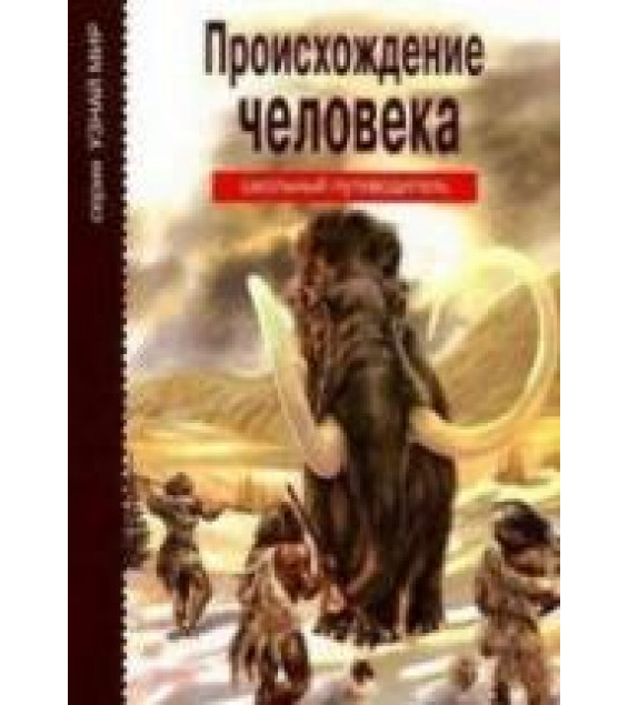 Происхождение человека. Школьный путеводитель - Рябинина И.В.