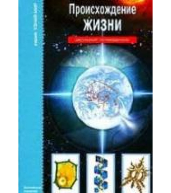 Происхождение жизни. Школьный путеводитель - Рябинина И.В.