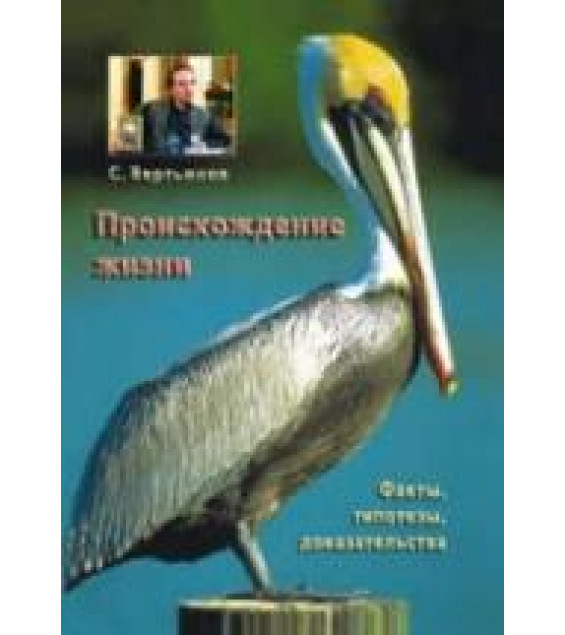 Происхождение жизни: факты, гипотезы, доказательства - Вертьянов С.Ю.
