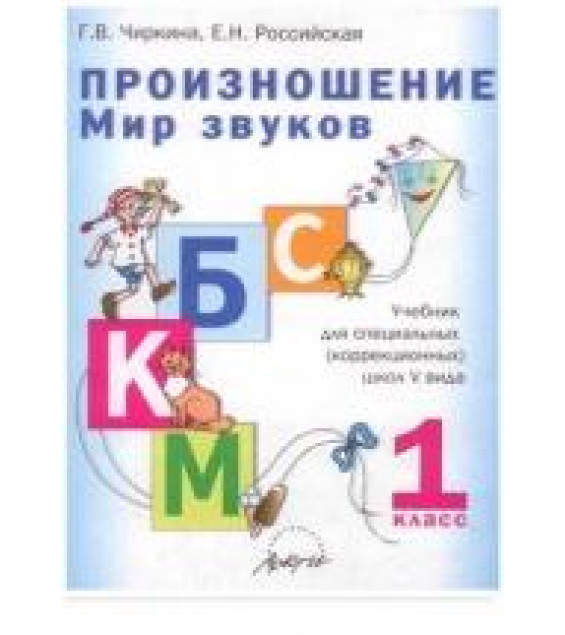 Произношение. Мир звуков. 1 класс - Чиркина Г.В., Российская Е.Н.