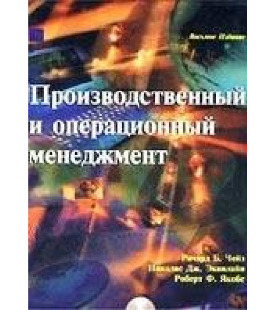 Производственный и операционный менеджмент. Чейз Р.Б., Эквилайн Н.Дж., Якобс Р.Ф.