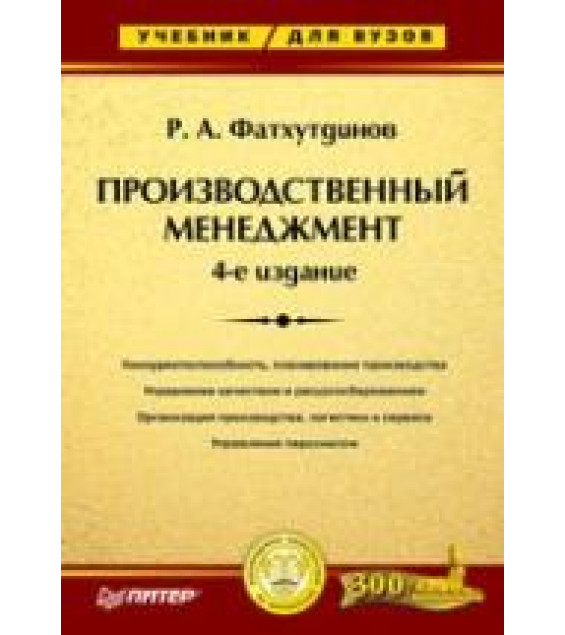 Производственный менеджмент - Фатхутдинов Р.А.