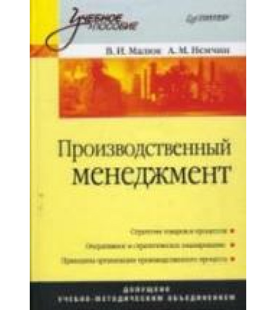 Производственный менеджмент - Малюк В.И., Немчин А.М.