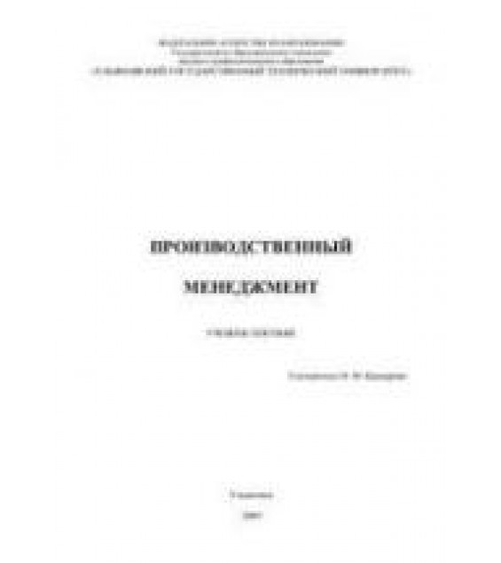 Производственный менеджмент - Цыцарова Н.М.
