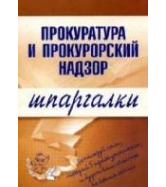 Прокуратура и прокурорский надзор. Шпаргалки. Ахетова О.С.