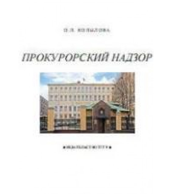 Прокурорский надзор - Копылова О.П.