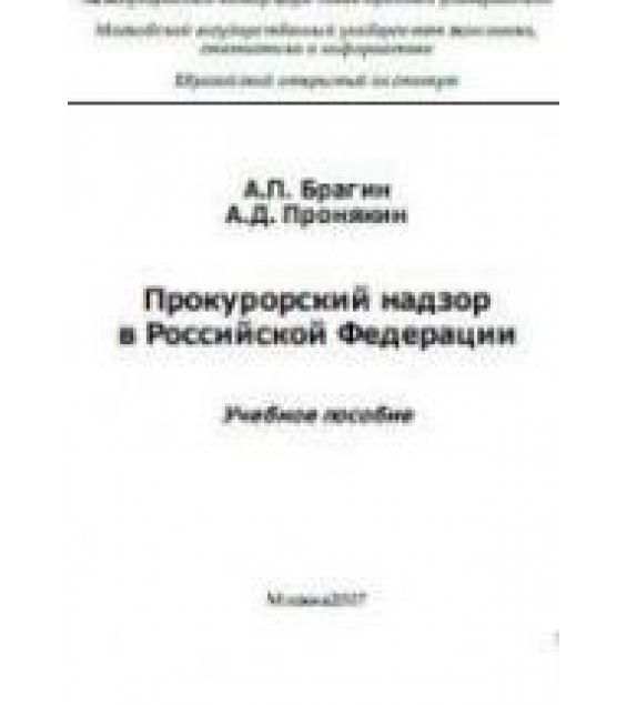 Прокурорский надзор в Российской Федерации - Брагин А.П., Пронякин А.Д.