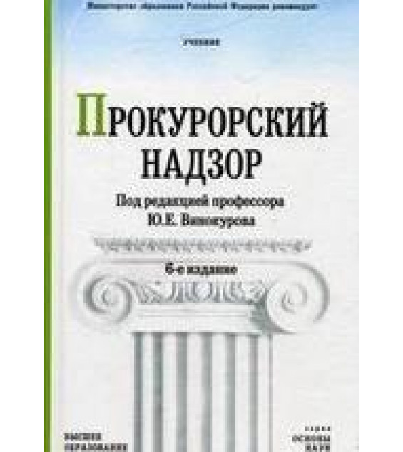 Прокурорский надзор. Под ред Винокурова Ю.Е.