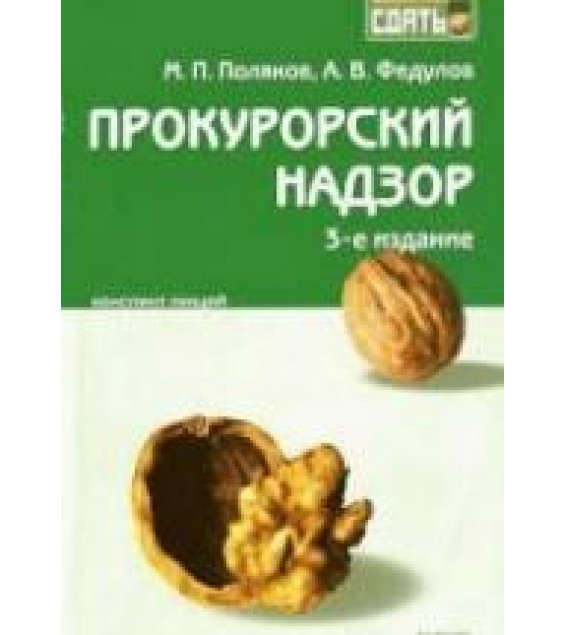 Прокурорский надзор: конспект лекций - Поляков М.П, Федулов А.Ф.