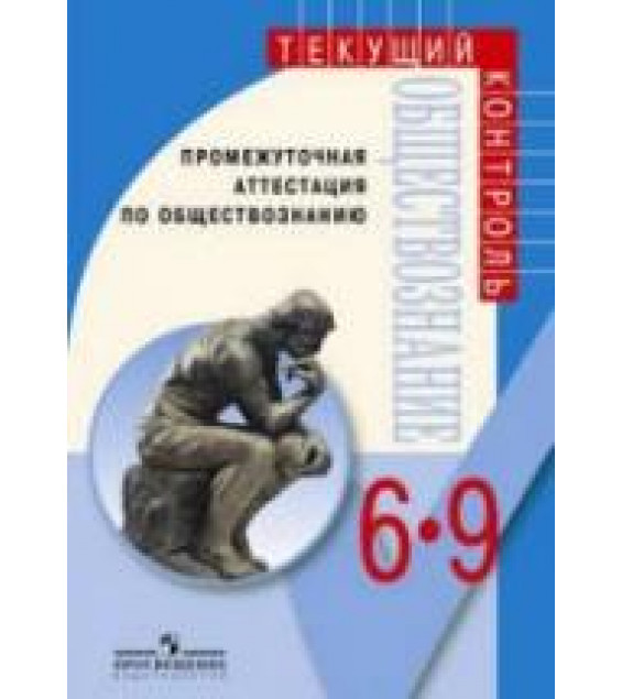 Промежуточная аттестация по обществознанию. 6-9 классы - Боголюбов Л.Н. и др.