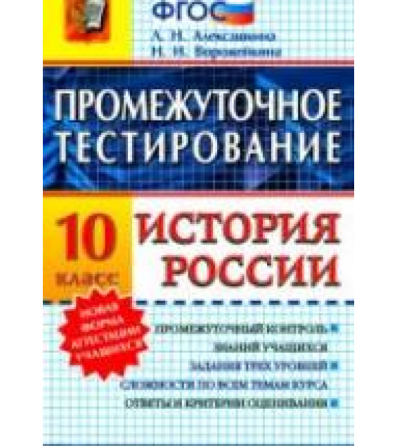 Промежуточное тестирование. История России. 10 класс - Алексашкина Л.Н.