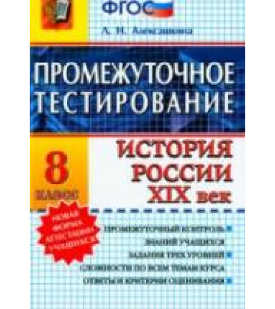 Промежуточное тестирование. История России. XIX век. 8 класс - Алексашкина Л.Н.