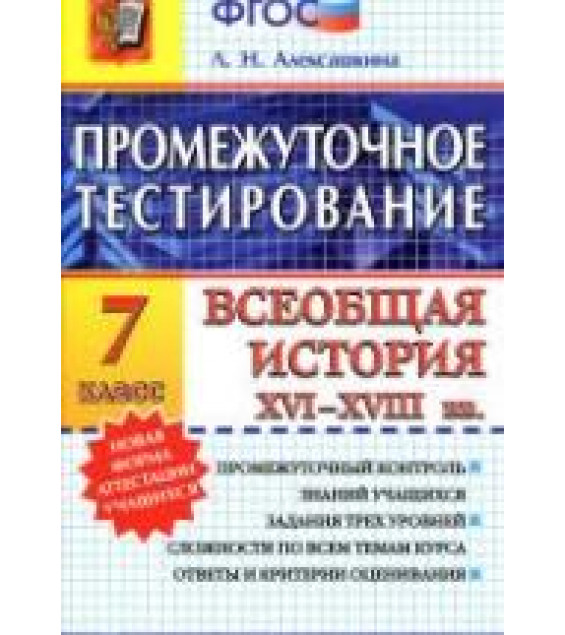 Промежуточное тестирование. Всеобщая история XVI-XVII веков. 7 класс - Алексашкина Л.Н.