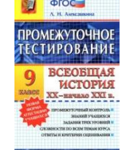 Промежуточное тестирование. Всеобщая история XX - начала XXI века. 9 класс - Алексашкина Л.Н.
