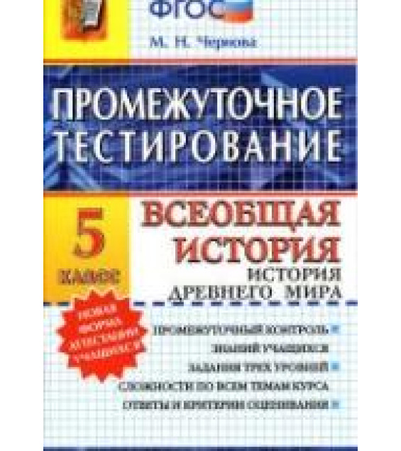 Промежуточное тестирование. Всеобщая история. История Древнего мира. 5 класс - Чернова М.Н.