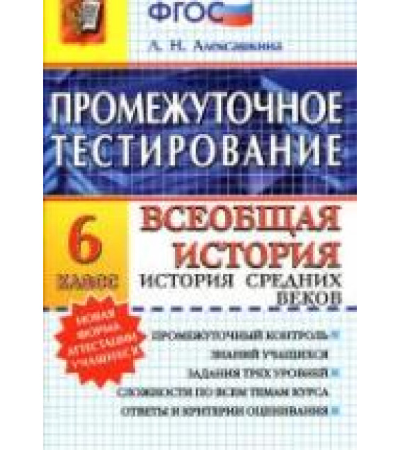 Промежуточное тестирование. Всеобщая история. История Средних веков. 6 класс - Алексашкина Л.Н.