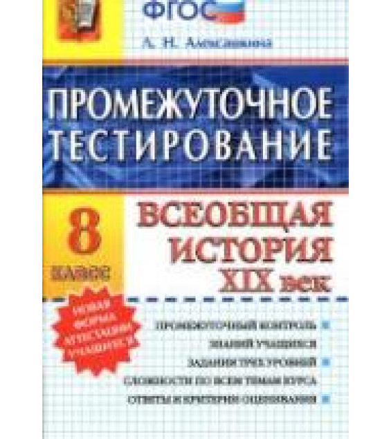 Промежуточное тестирование. Всеобщая история. XIX век. 8 класс - Алексашкина Л.Н.