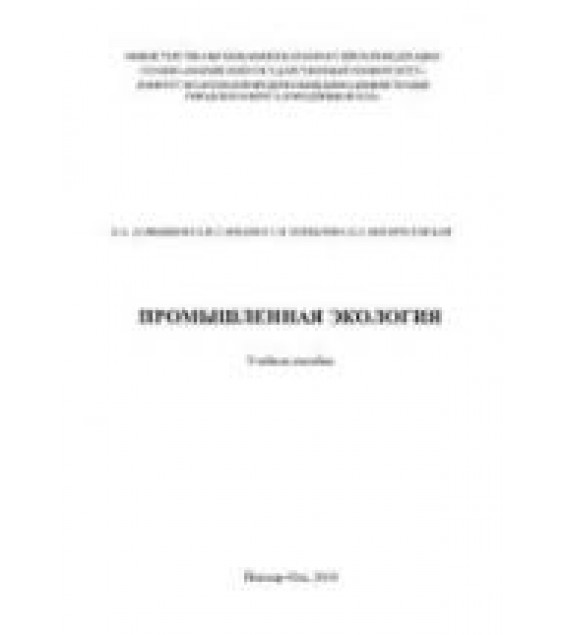 Промышленная экология. Алябышева Е.А. и др.