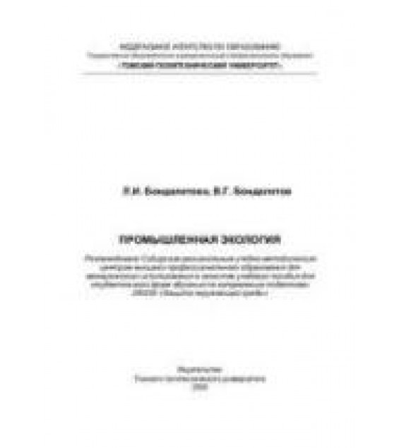 Промышленная экология. Бондалетова Л.И., Бондалетов В.Г.