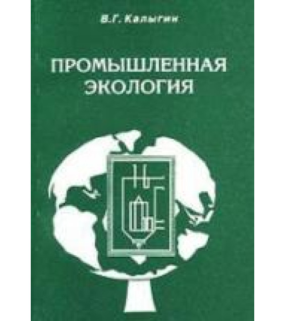 Промышленная экология. Курс лекций. Калыгин В.Г.