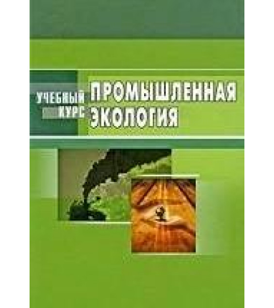 Промышленная экология. Под ред. Денисова В.В.