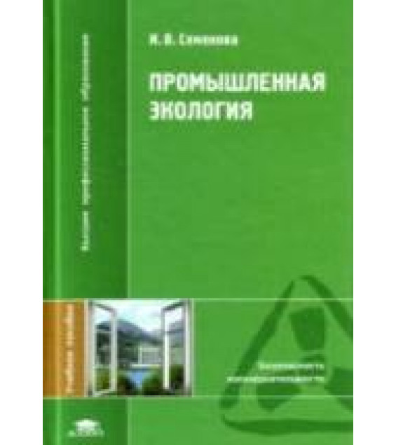 Промышленная экология. Семенова И.В.