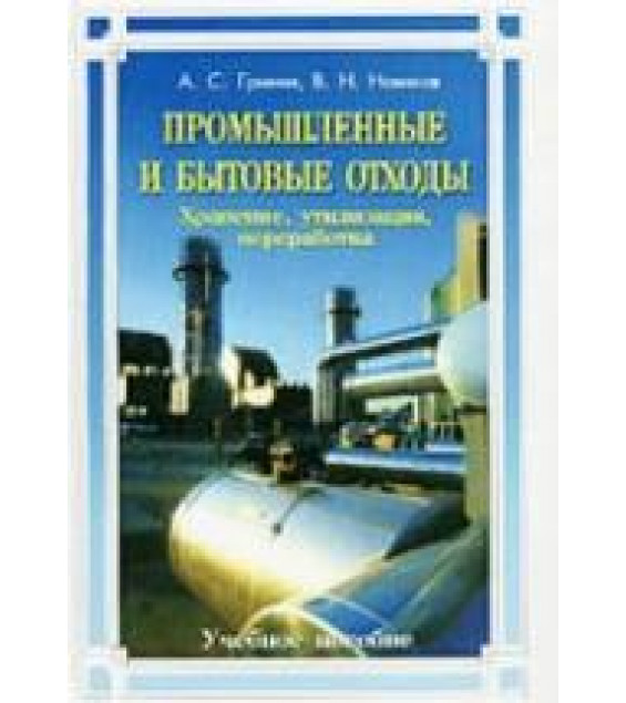 Промышленные и бытовые отходы. Хранение, утилизация, переработка. Гринин А.С., Новиков В.Н.