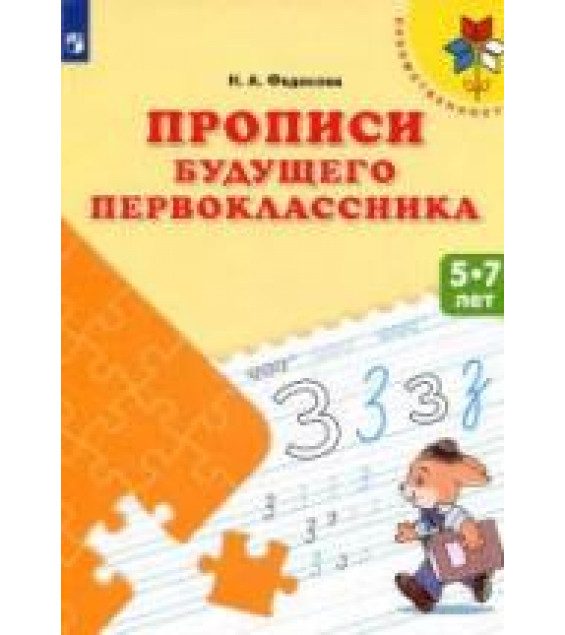 Прописи будущего первоклассника. 5-7 лет - Федосова Н.А.