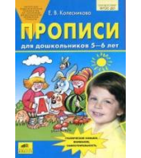 Прописи для дошкольников 5-6 лет - Колесникова Е.В.