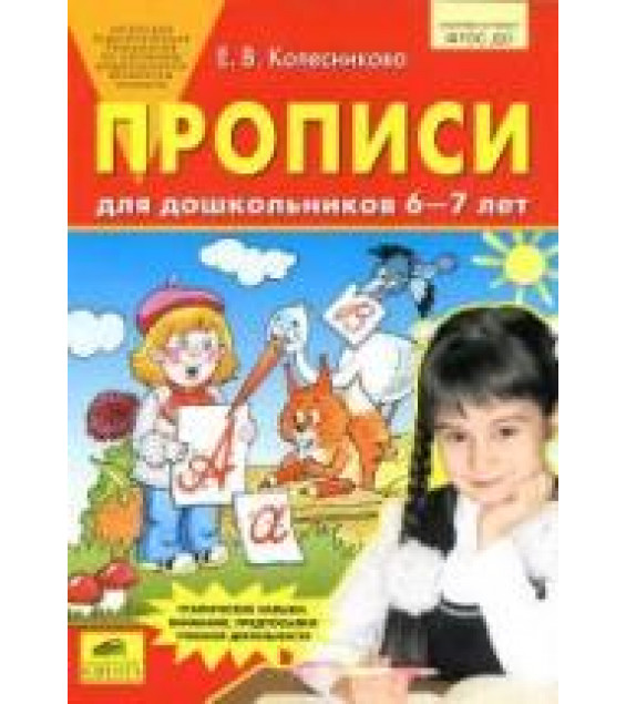 Прописи для дошкольников 6-7 лет - Колесникова Е.В.