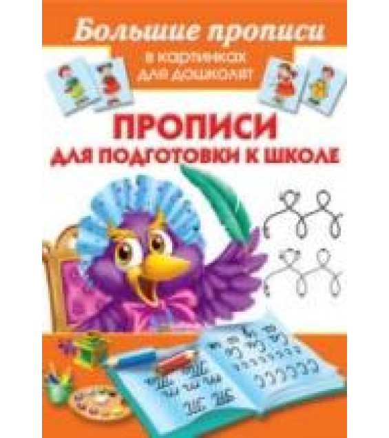 Прописи для подготовки к школе - Малышкина М.В.