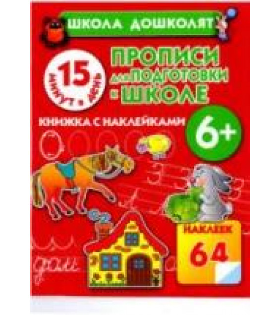 Прописи для подготовки к школе. 15 минут в день - Жукова О.С.