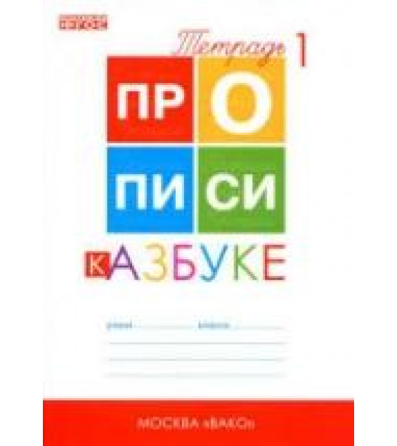 Прописи к 