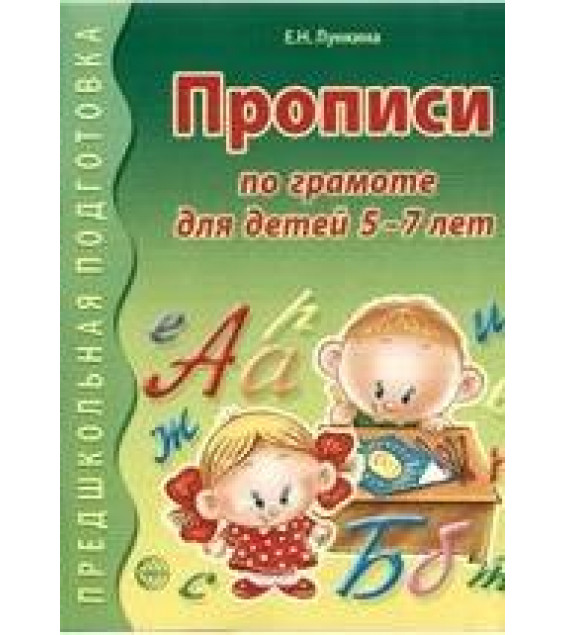 Прописи по грамоте для детей 5-7 лет - Лункина Е.Н.