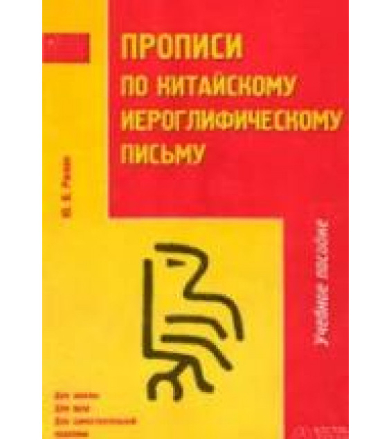 Прописи по китайскому иероглифическому письму. 1-й этап обучения. Рюнин Ю.В.